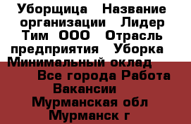 Уборщица › Название организации ­ Лидер Тим, ООО › Отрасль предприятия ­ Уборка › Минимальный оклад ­ 16 000 - Все города Работа » Вакансии   . Мурманская обл.,Мурманск г.